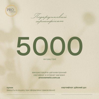 Сертифікат на косметичну продукцію, 5 000 грн 001555 фото