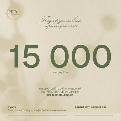 Сертифікат на косметичну продукцію, 15 000 грн 001560 фото